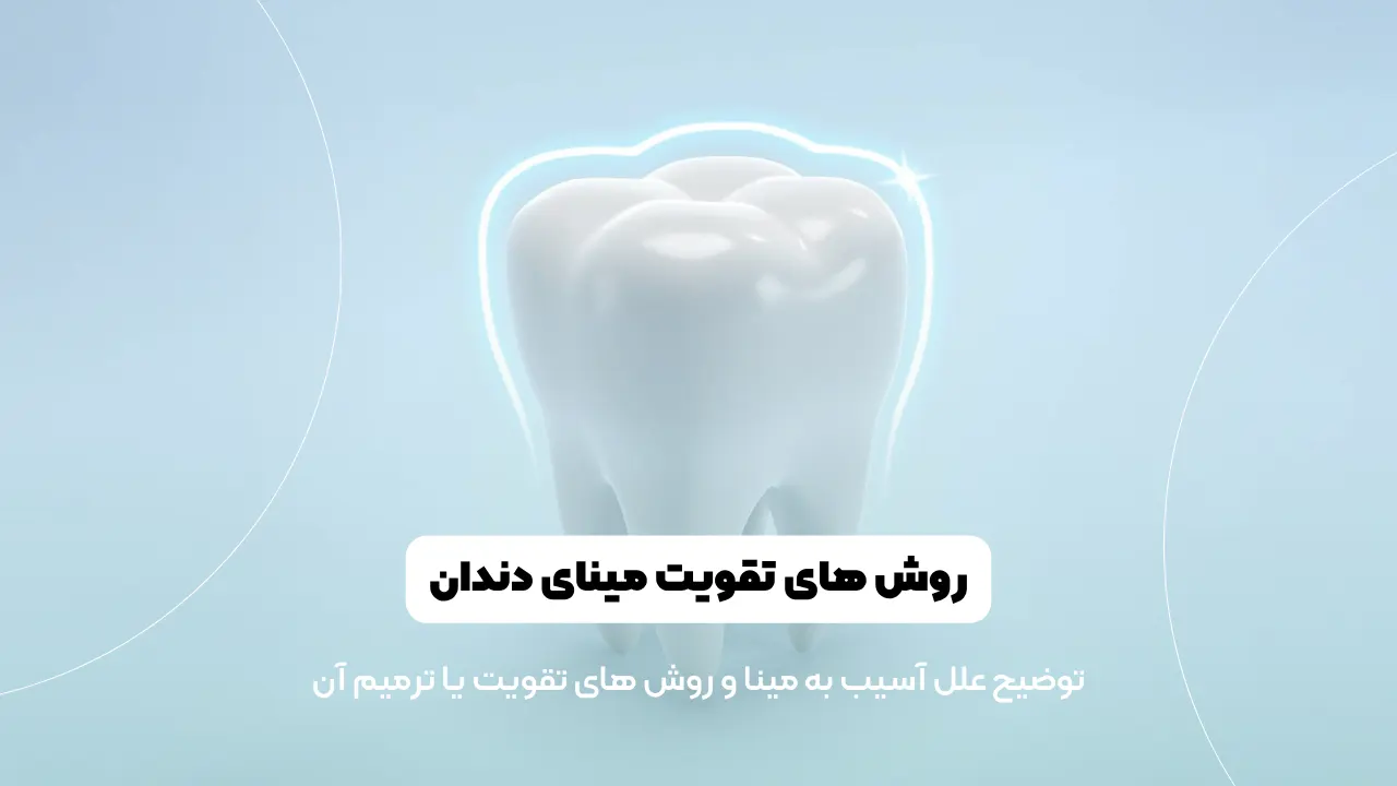 چطور مینای دندان را تقویت کنیم