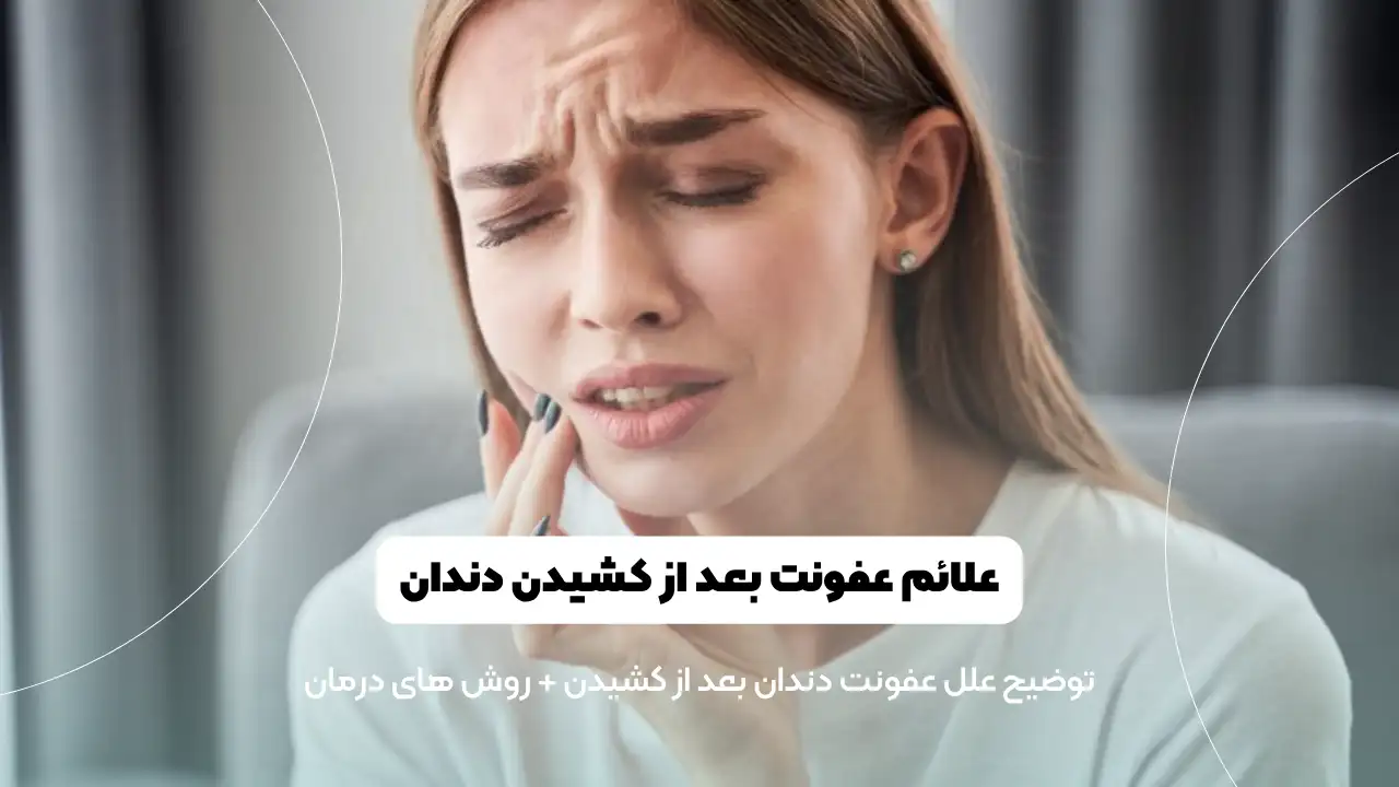 چرا بعد از کشیدن دندان لثه عفونت می کند