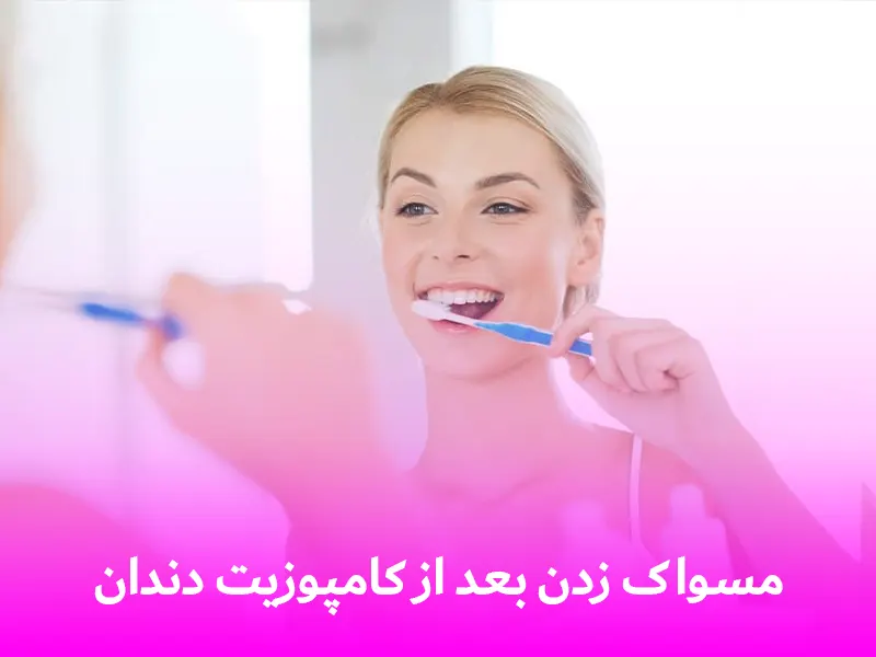 اموزش مسواک زدن دندان کامپوزیت شده